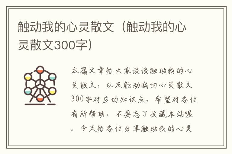 触动我的心灵散文（触动我的心灵散文300字）