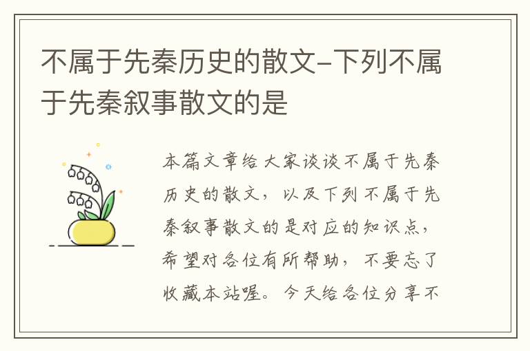 不属于先秦历史的散文-下列不属于先秦叙事散文的是