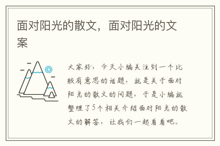 面对阳光的散文，面对阳光的文案