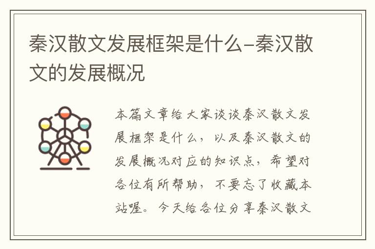 秦汉散文发展框架是什么-秦汉散文的发展概况