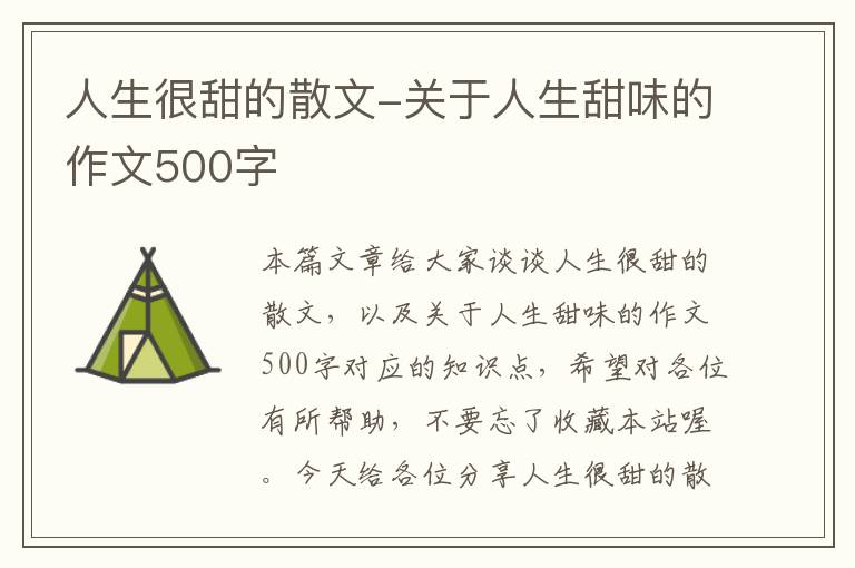 人生很甜的散文-关于人生甜味的作文500字