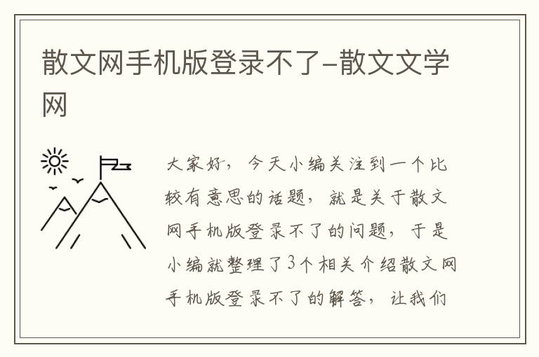 散文网手机版登录不了-散文文学网