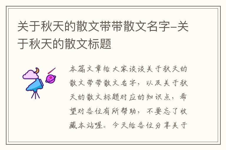 关于秋天的散文带带散文名字-关于秋天的散文标题