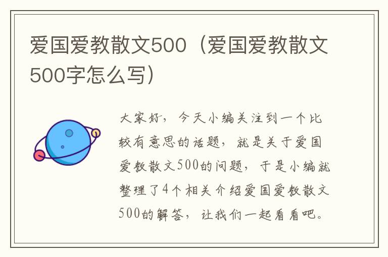 爱国爱教散文500（爱国爱教散文500字怎么写）