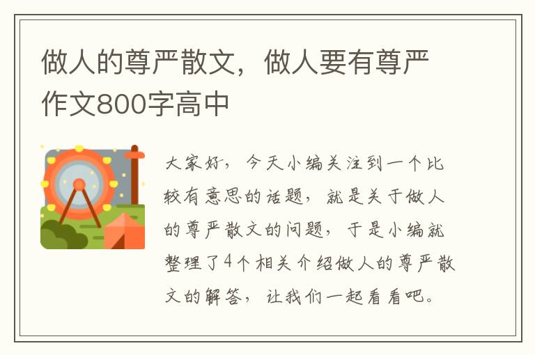 做人的尊严散文，做人要有尊严作文800字高中