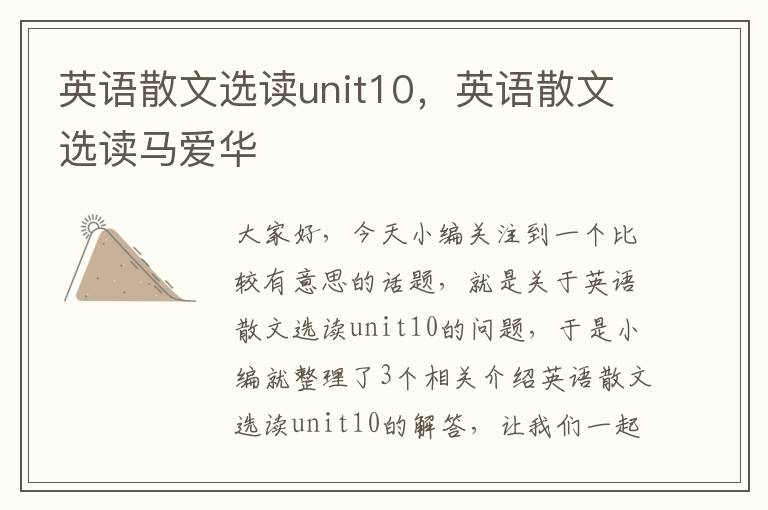 英语散文选读unit10，英语散文选读马爱华