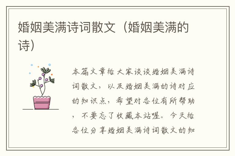 婚姻美满诗词散文（婚姻美满的诗）