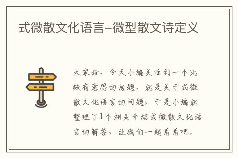 式微散文化语言-微型散文诗定义