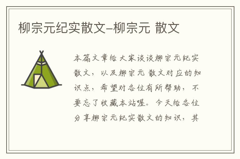 柳宗元纪实散文-柳宗元 散文