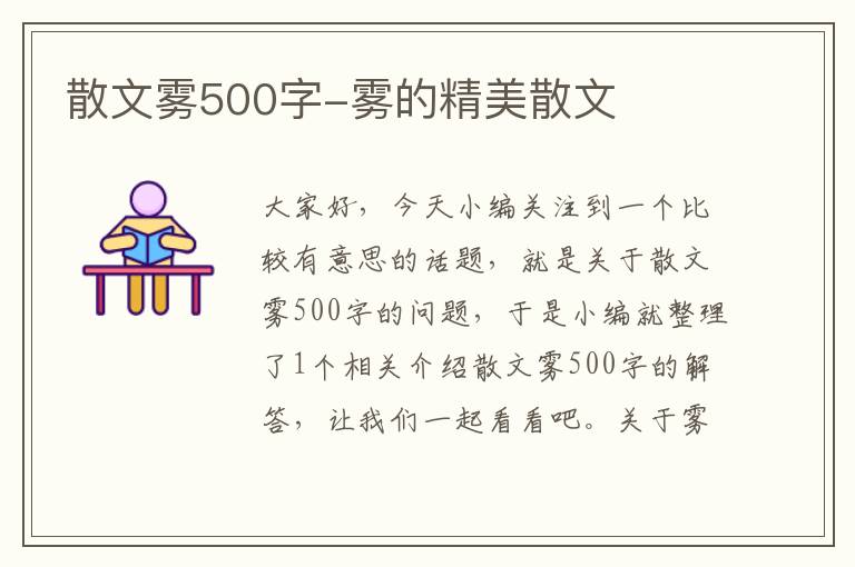 散文雾500字-雾的精美散文