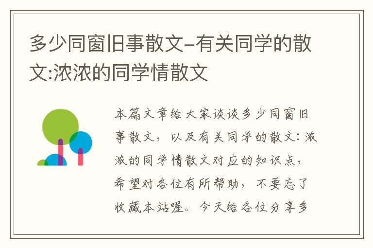 多少同窗旧事散文-有关同学的散文:浓浓的同学情散文