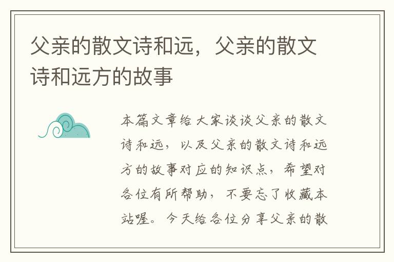 父亲的散文诗和远，父亲的散文诗和远方的故事