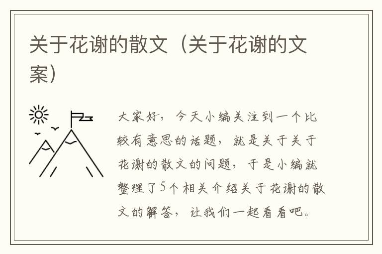 关于花谢的散文（关于花谢的文案）