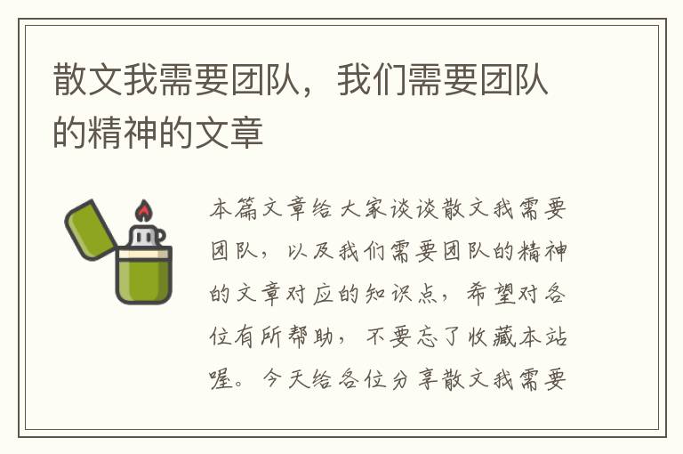 散文我需要团队，我们需要团队的精神的文章