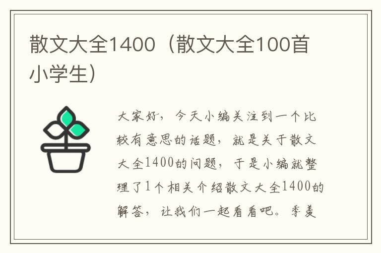 散文大全1400（散文大全100首 小学生）