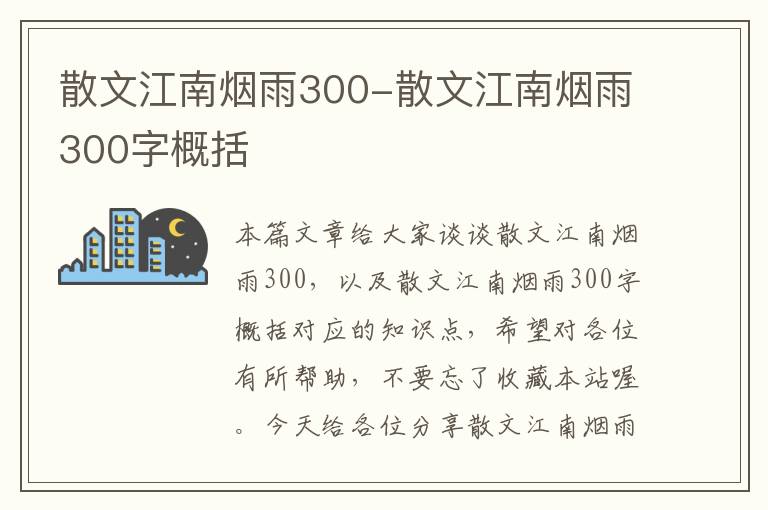 散文江南烟雨300-散文江南烟雨300字概括