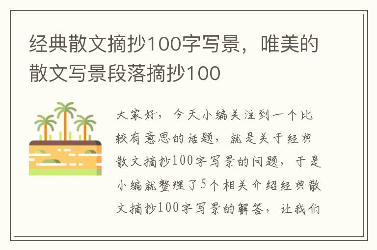 经典散文摘抄100字写景，唯美的散文写景段落摘抄100