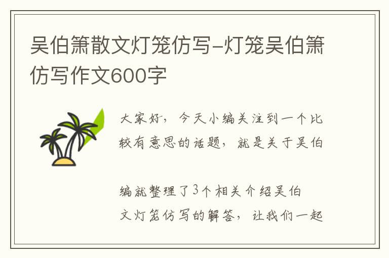 吴伯箫散文灯笼仿写-灯笼吴伯箫仿写作文600字