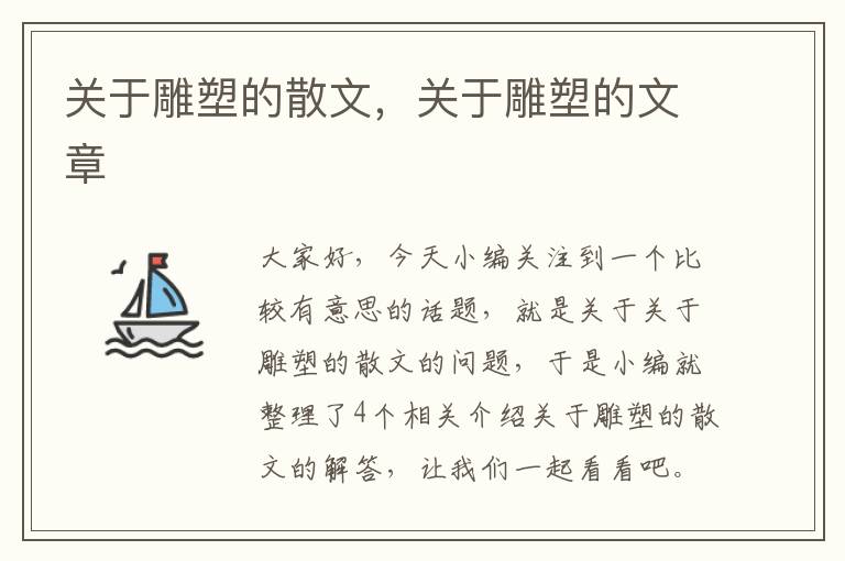 关于雕塑的散文，关于雕塑的文章