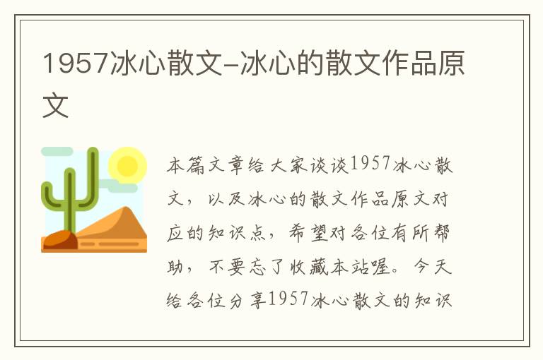 1957冰心散文-冰心的散文作品原文