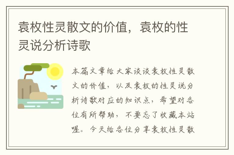 袁枚性灵散文的价值，袁枚的性灵说分析诗歌