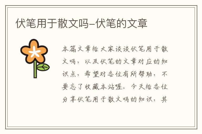 伏笔用于散文吗-伏笔的文章