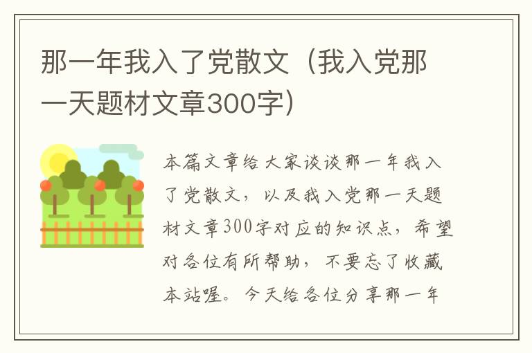 那一年我入了党散文（我入党那一天题材文章300字）