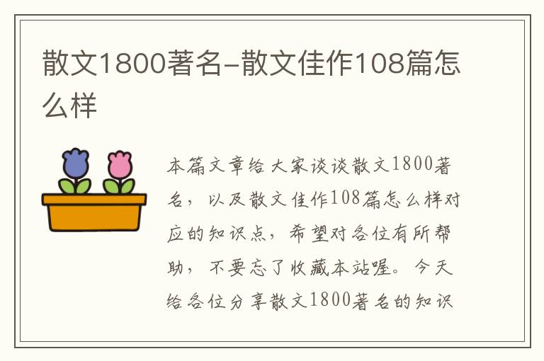 散文1800著名-散文佳作108篇怎么样