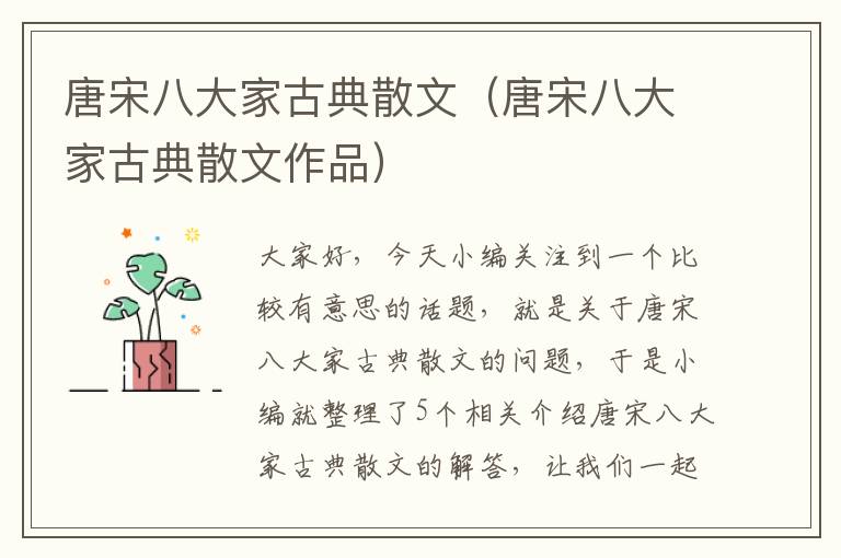 唐宋八大家古典散文（唐宋八大家古典散文作品）