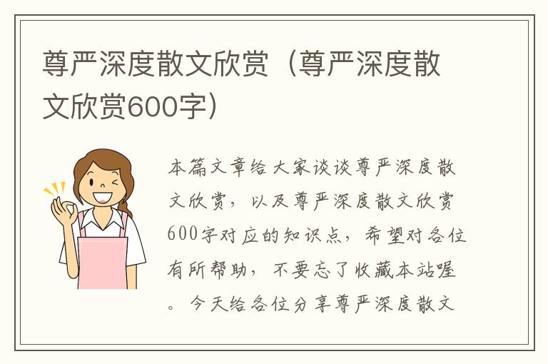 尊严深度散文欣赏（尊严深度散文欣赏600字）