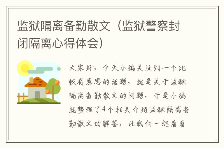 监狱隔离备勤散文（监狱警察封闭隔离心得体会）