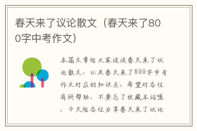 春天来了议论散文（春天来了800字中考作文）