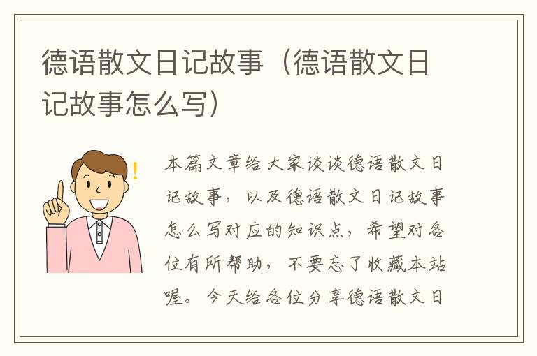 德语散文日记故事（德语散文日记故事怎么写）