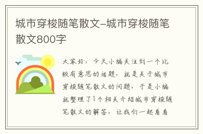 城市穿梭随笔散文-城市穿梭随笔散文800字