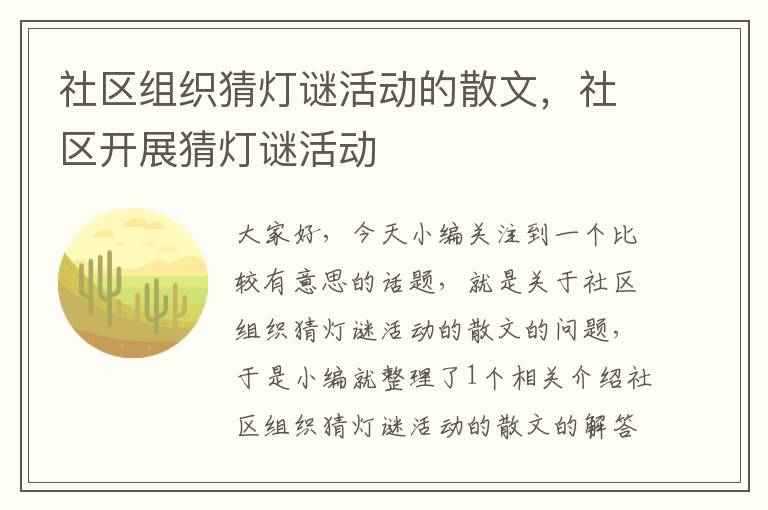 社区组织猜灯谜活动的散文，社区开展猜灯谜活动