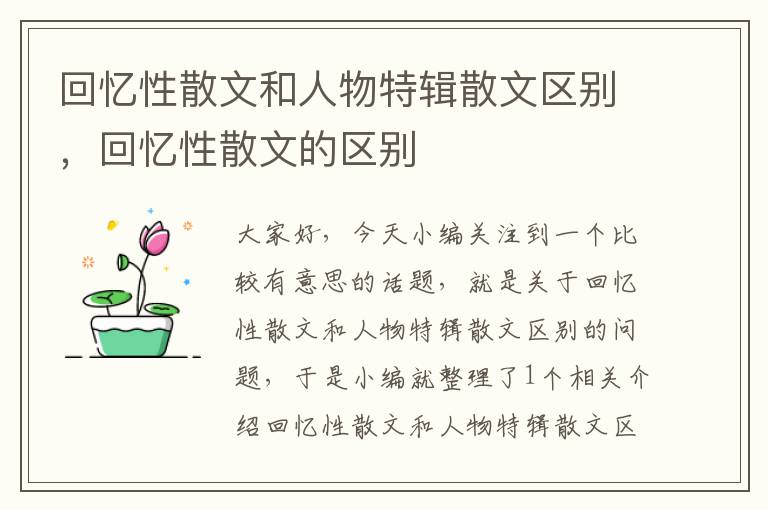 回忆性散文和人物特辑散文区别，回忆性散文的区别