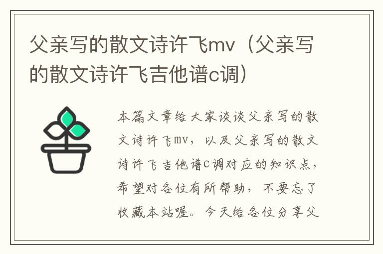 父亲写的散文诗许飞mv（父亲写的散文诗许飞吉他谱c调）