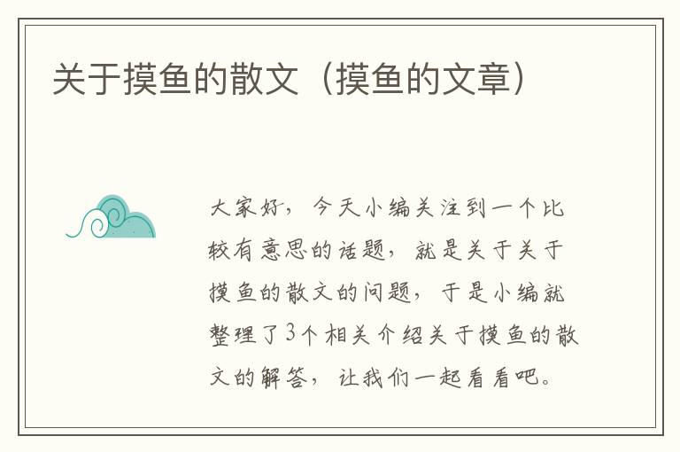 关于摸鱼的散文（摸鱼的文章）