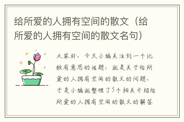 给所爱的人拥有空间的散文（给所爱的人拥有空间的散文名句）