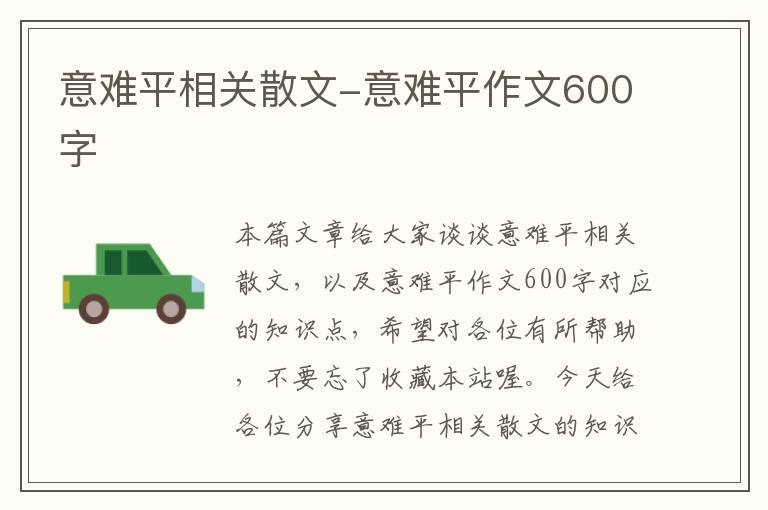 意难平相关散文-意难平作文600字