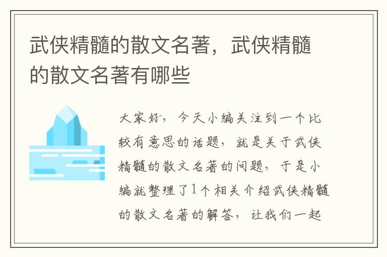 武侠精髓的散文名著，武侠精髓的散文名著有哪些