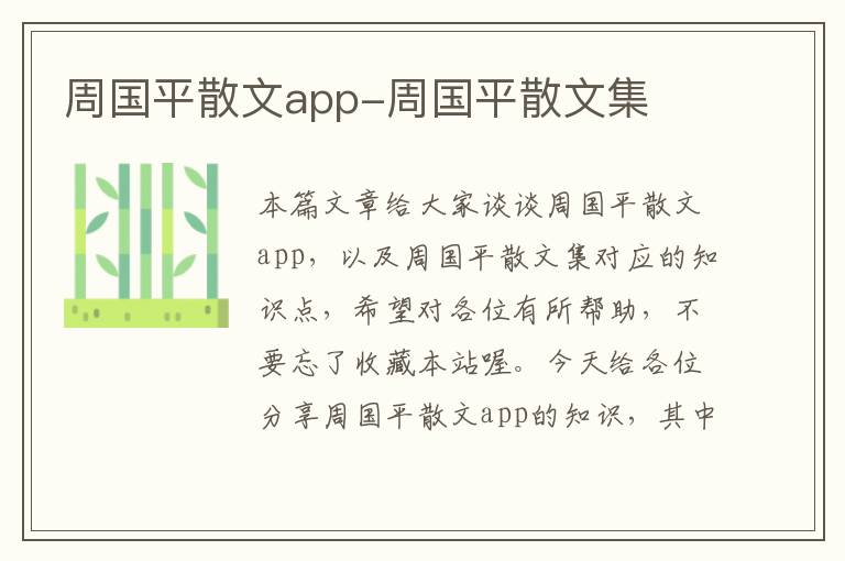 周国平散文app-周国平散文集