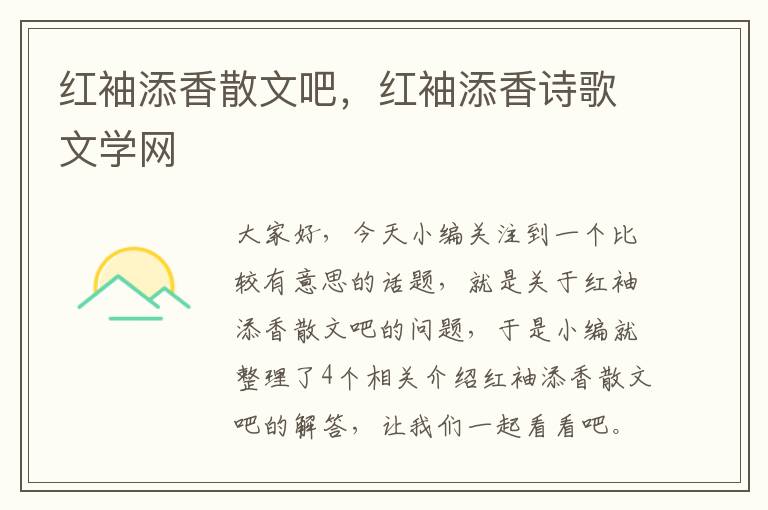 红袖添香散文吧，红袖添香诗歌文学网