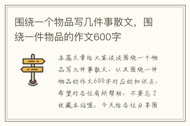 围绕一个物品写几件事散文，围绕一件物品的作文600字