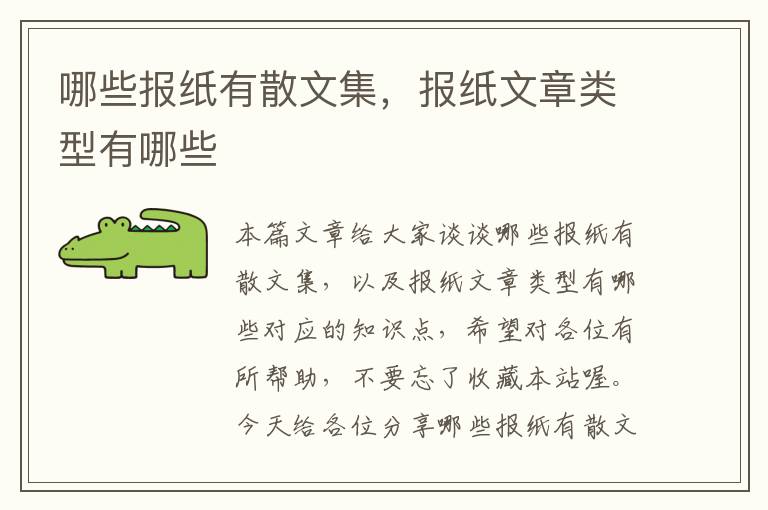 哪些报纸有散文集，报纸文章类型有哪些