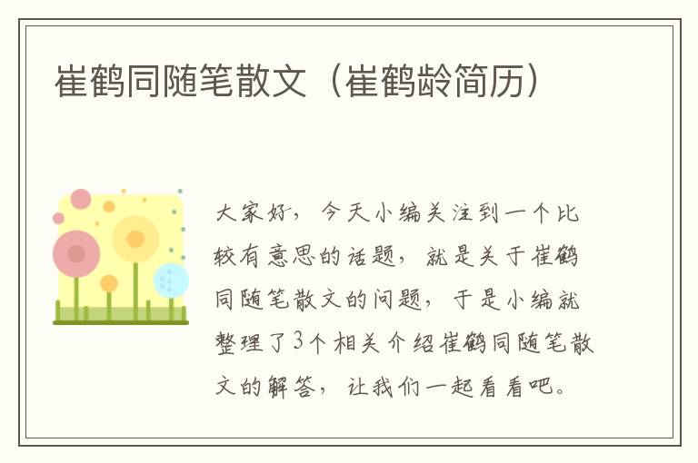 崔鹤同随笔散文（崔鹤龄简历）