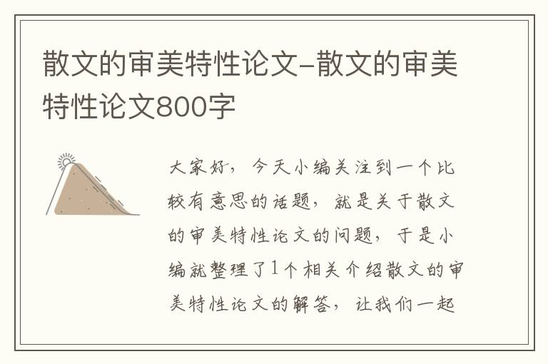 散文的审美特性论文-散文的审美特性论文800字