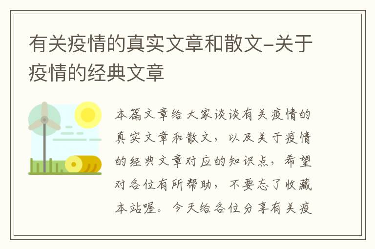 有关疫情的真实文章和散文-关于疫情的经典文章