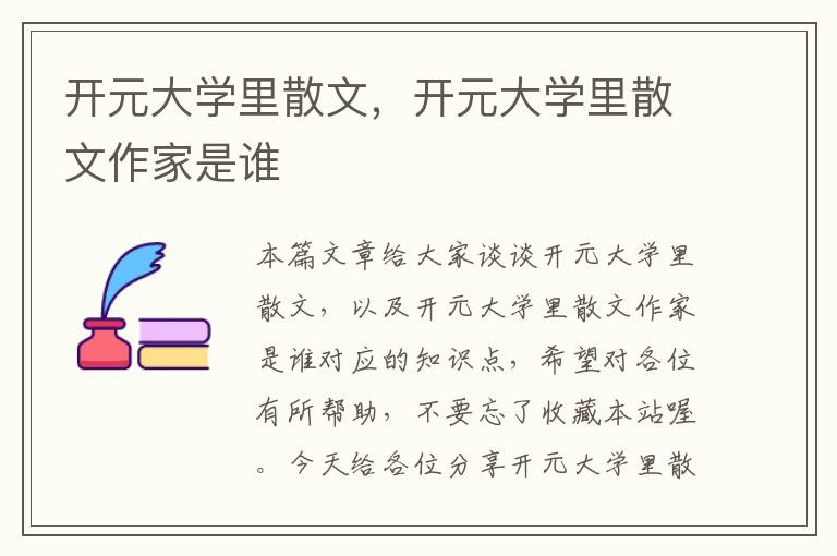 开元大学里散文，开元大学里散文作家是谁