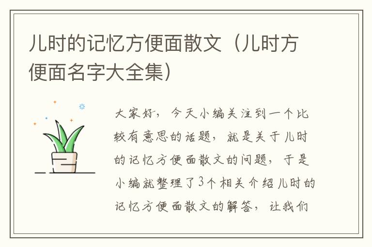 儿时的记忆方便面散文（儿时方便面名字大全集）